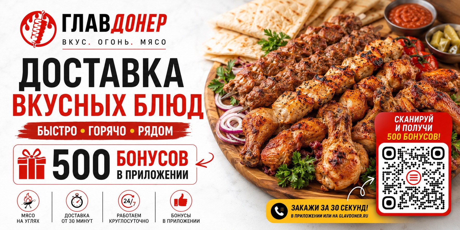 Доставка шашлыка и блюд на мангале ГлавДонер — 500 бонусов в приложении